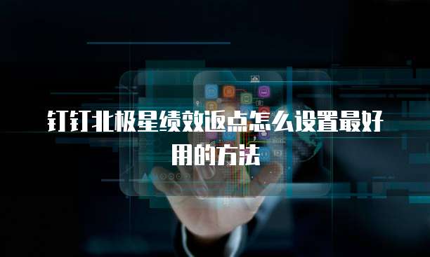 钉钉北极星绩效返点怎么设置最好用的方法