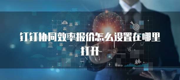 钉钉协同效率报价怎么设置在哪里打开