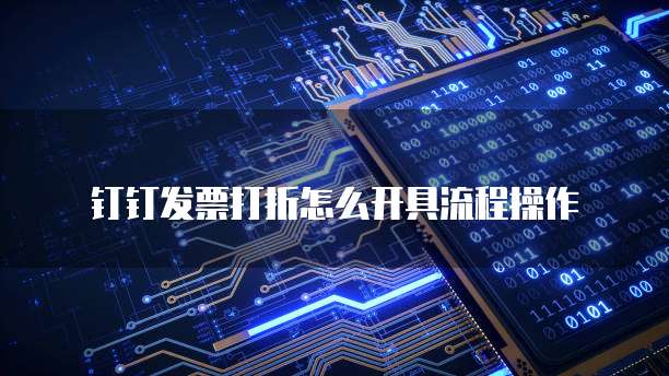 钉钉发票打折怎么开具流程操作