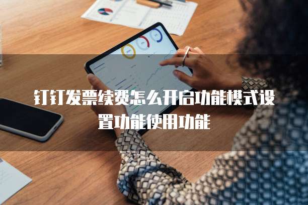 钉钉发票续费怎么开启功能模式设置功能使用功能