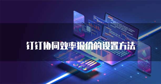 钉钉协同效率报价的设置方法