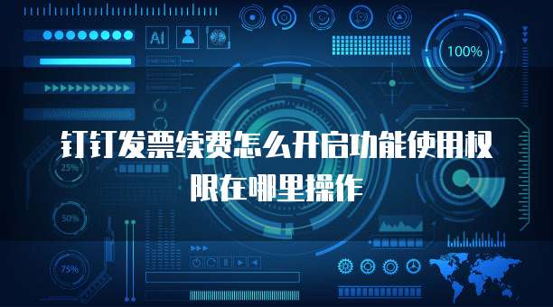 钉钉发票续费怎么开启功能使用权限在哪里操作