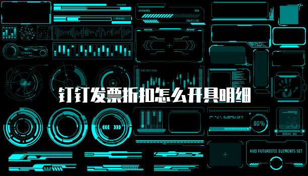 钉钉发票折扣怎么开具明细