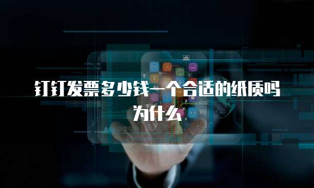 钉钉发票多少钱一个合适的纸质吗为什么