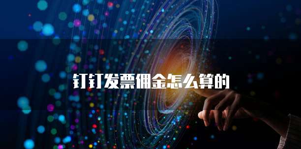钉钉发票佣金怎么算的