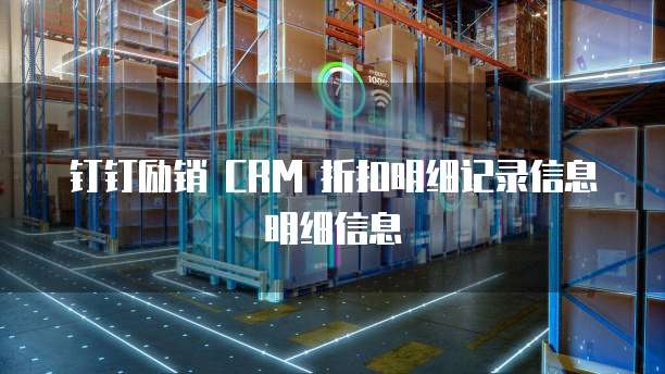 钉钉励销 CRM 折扣明细记录信息明细信息