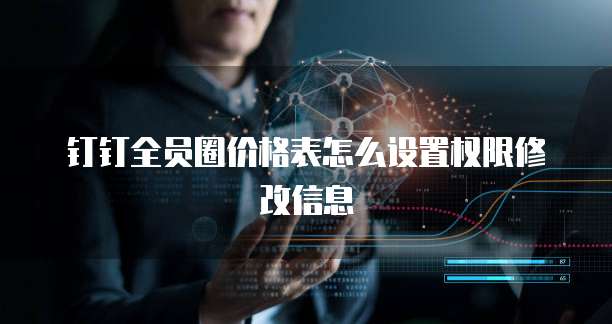 钉钉全员圈价格表怎么设置权限修改信息