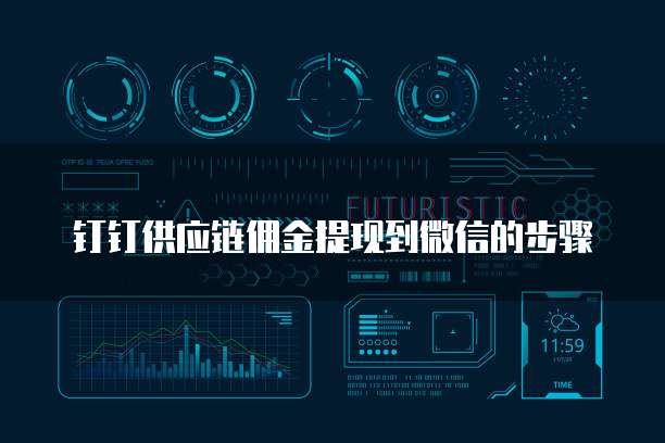 钉钉供应链佣金提现到微信的步骤