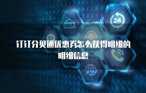 钉钉分贝通优惠券怎么获得明细的明细信息