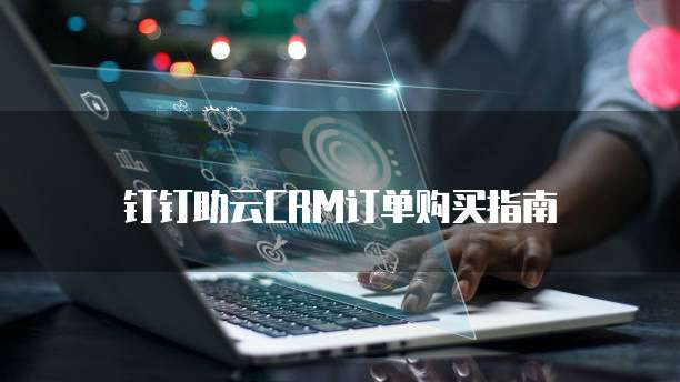 钉钉助云CRM订单购买指南