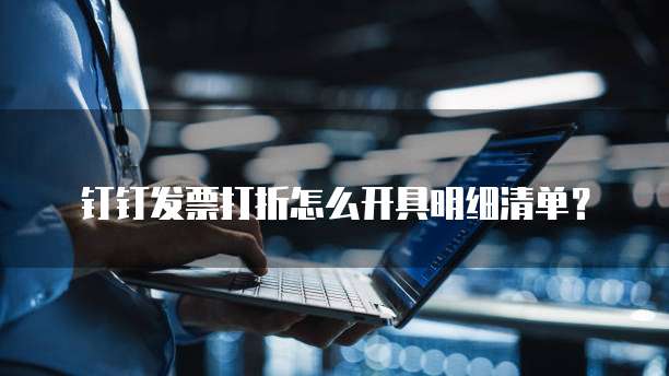 钉钉发票打折怎么开具明细清单?