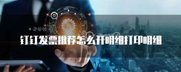 钉钉发票推荐怎么开明细打印明细