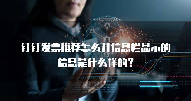 钉钉发票推荐怎么开信息栏显示的信息是什么样的?