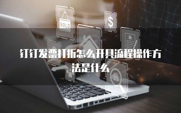 钉钉发票打折怎么开具流程操作方法是什么
