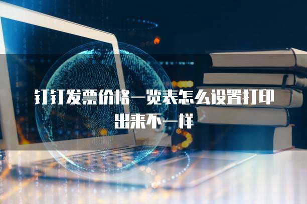 钉钉发票价格一览表怎么设置打印出来不一样