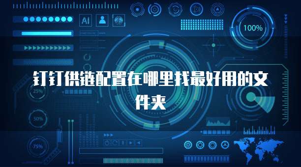 钉钉供链配置在哪里找最好用的文件夹