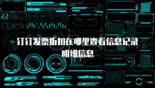 钉钉发票折扣在哪里查看信息记录明细信息