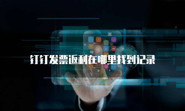 钉钉发票返利在哪里找到记录
