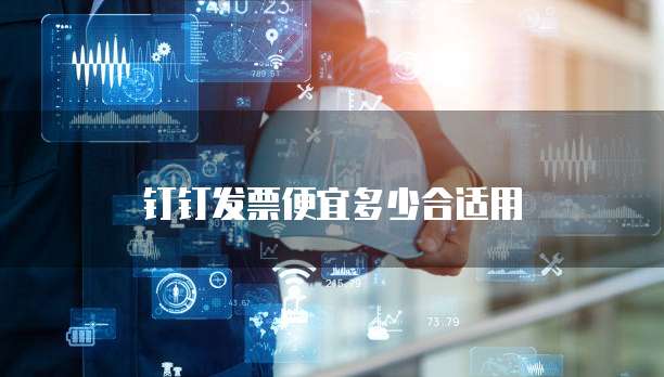 钉钉发票便宜多少合适用