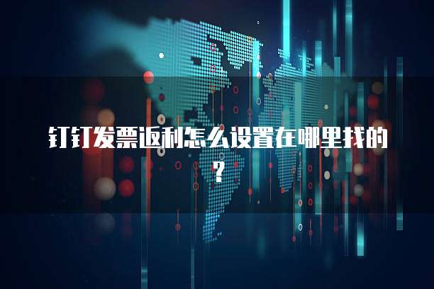 钉钉发票返利怎么设置在哪里找的?