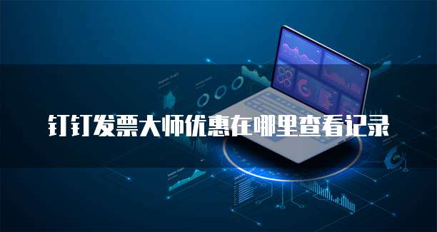 钉钉发票大师优惠在哪里查看记录