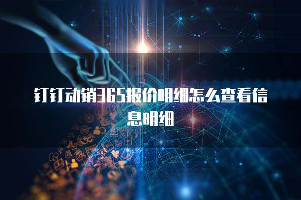 钉钉动销365报价明细怎么查看信息明细