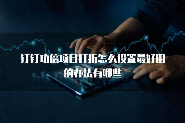 钉钉功倍项目打折怎么设置最好用的办法有哪些