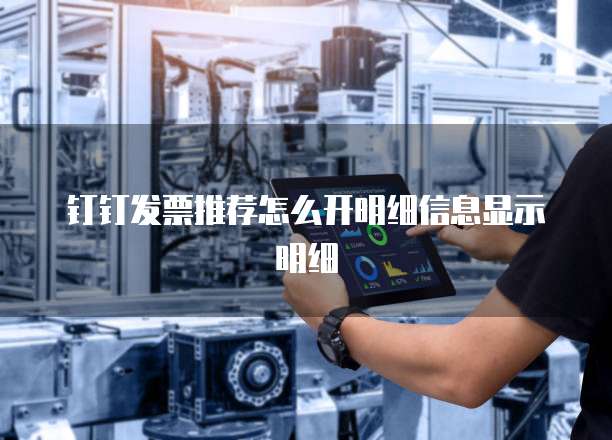 钉钉发票推荐怎么开明细信息显示明细