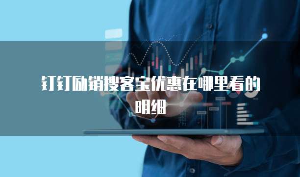 钉钉励销搜客宝优惠在哪里看的明细