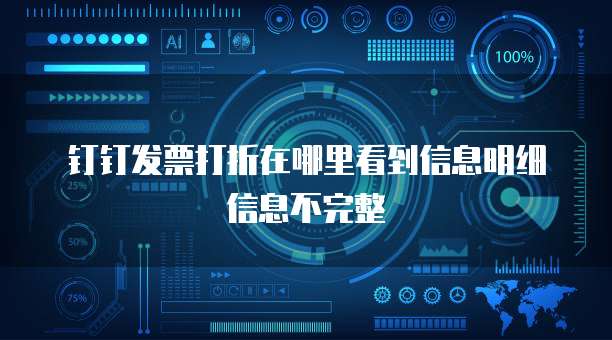 钉钉发票打折在哪里看到信息明细信息不完整