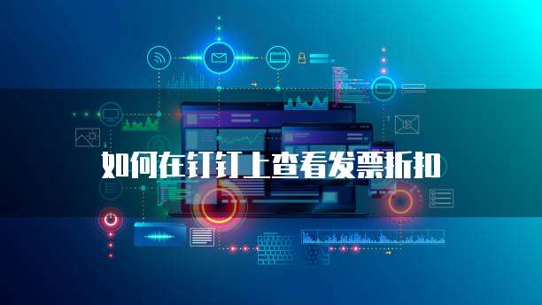 如何在钉钉上查看发票折扣