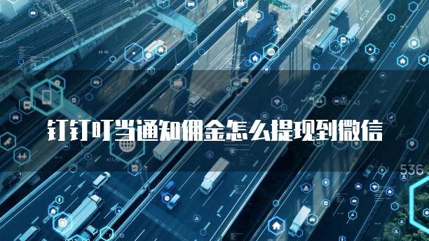 钉钉叮当通知佣金怎么提现到微信
