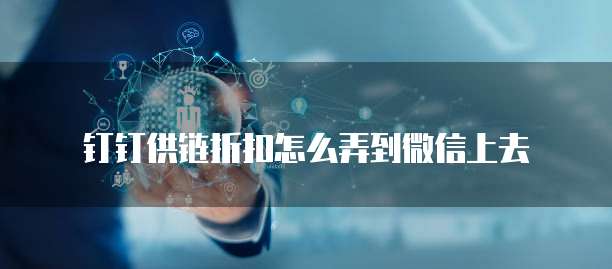 钉钉供链折扣怎么弄到微信上去