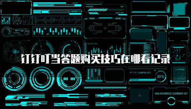 钉钉叮当答题购买技巧在哪看记录