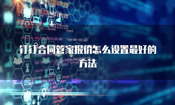 钉钉合同管家报价怎么设置最好的方法