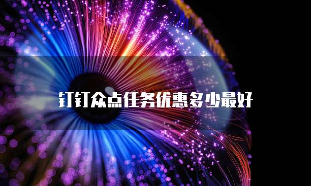 钉钉众点任务优惠多少最好