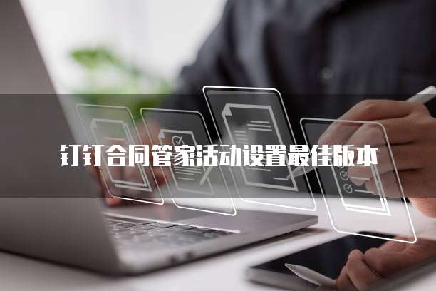 钉钉合同管家活动设置最佳版本