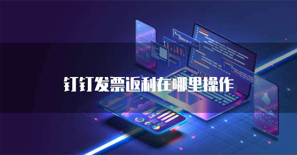 钉钉发票返利在哪里操作