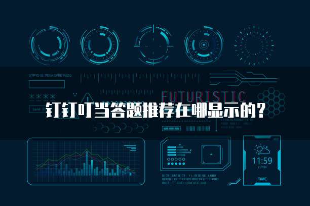 钉钉叮当答题推荐在哪显示的?