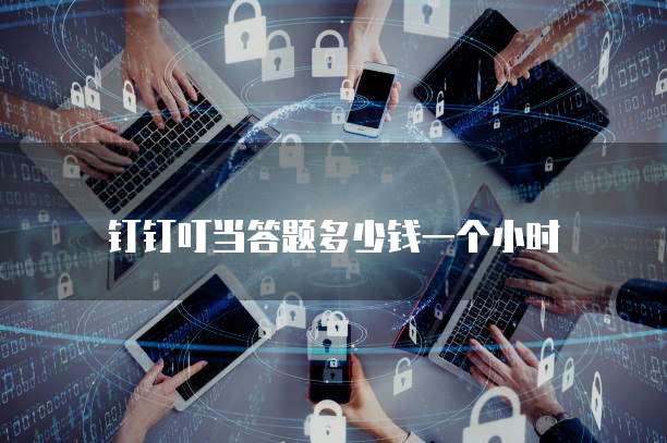 钉钉叮当答题多少钱一个小时