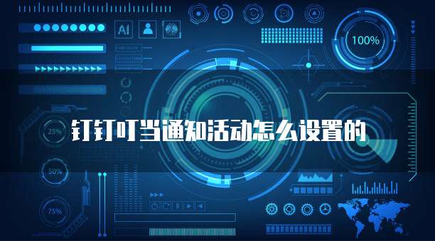 钉钉叮当通知活动怎么设置的
