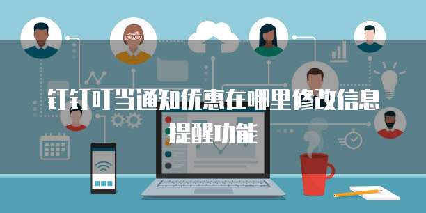 钉钉叮当通知优惠在哪里修改信息提醒功能