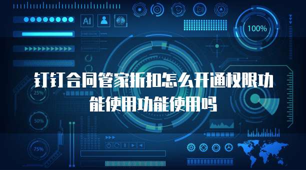 钉钉合同管家折扣怎么开通权限功能使用功能使用吗