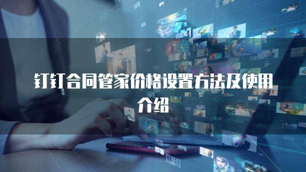钉钉合同管家价格设置方法及使用介绍