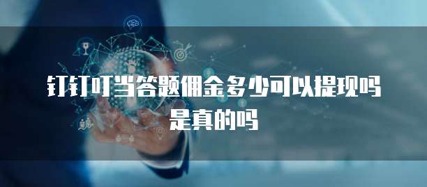 钉钉叮当答题佣金多少可以提现吗是真的吗