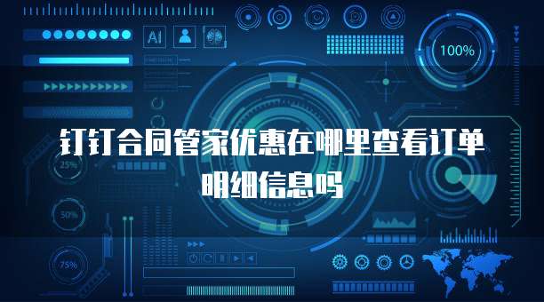 钉钉合同管家优惠在哪里查看订单明细信息吗
