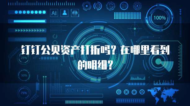 钉钉公贝资产打折吗?在哪里看到的明细?