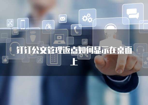 钉钉公文管理返点如何显示在桌面上