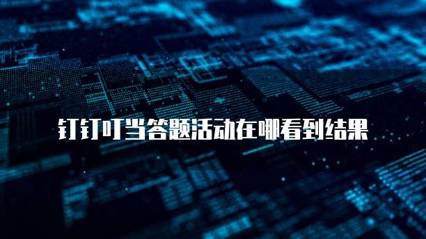 钉钉叮当答题活动在哪看到结果