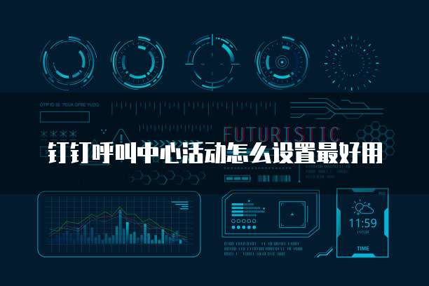 钉钉呼叫中心活动怎么设置最好用